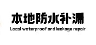 宁海本地防水补漏